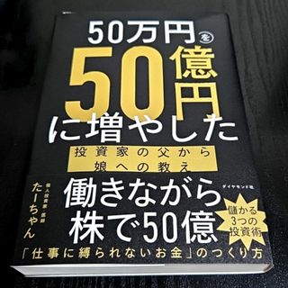 ５０万円を５０億円に増やした　投資家の父から娘への教え