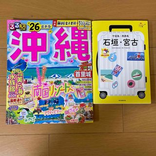 るるぶ沖縄‘26最新版　沖縄＆ハレ旅　石垣・宮古　竹富島・西表島☆2冊セット★