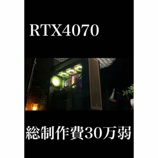 週末限定値下げ 液晶水冷 / RTX4070 / ゲーミングPC