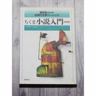 ちくま小説入門 改訂版