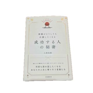 神様がどうしても応援したくなる成功する人の秘密