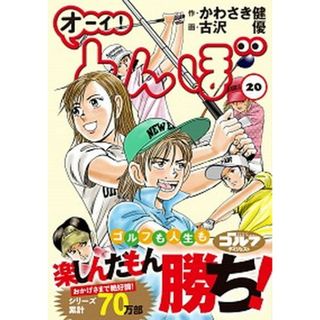 オーイ！とんぼ  ２０ /ゴルフダイジェスト社/かわさき健（コミック）(その他)