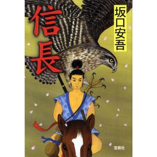 信長 /宝島社/坂口安吾（文庫）