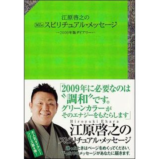 江原啓之の３６５日スピリチュアル・メッセ-ジ ２００９年版ダイアリ-/講談社/江原啓之（単行本）