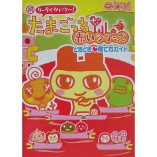 祝ケ-タイかいツ-！たまごっちプラス赤いシリ-ズどきどき育て方ガイド/講談社（文庫）