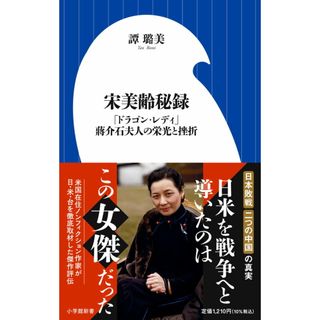 宋美齢秘録 「ドラゴン・レディ」蒋介石夫人の栄光と挫折/小学館/譚ロ美（新書）(その他)