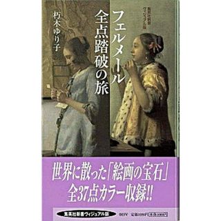 フェルメール全点踏破の旅   /集英社/朽木ゆり子（新書）(その他)
