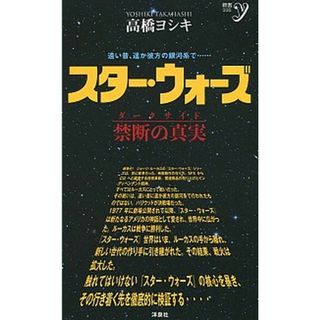 スター・ウォーズ　禁断の真実（ダークサイド）   /洋泉社/高橋ヨシキ（新書）(その他)