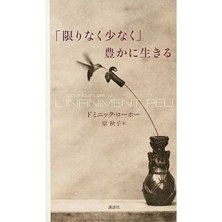 「限りなく少なく」豊かに生きる   /講談社/ドミニック・ローホー（単行本（ソフトカバー））(文学/小説)