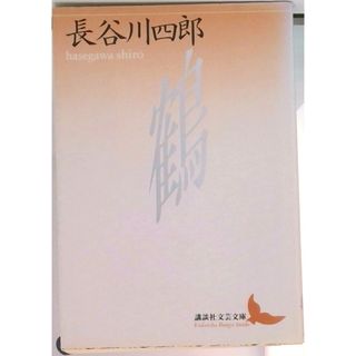 鶴/講談社/長谷川四郎（文庫）(その他)