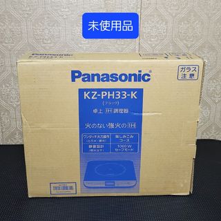 パナソニック(Panasonic)の未使用 パナソニック IHクッキングヒーター IHコンロ 日本製 KZ-PH33(調理機器)