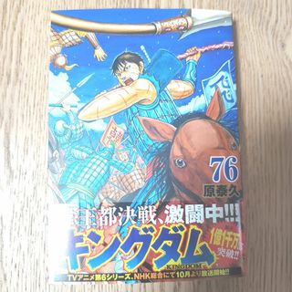 シュウエイシャ(集英社)の新品　キングダム　76巻(青年漫画)