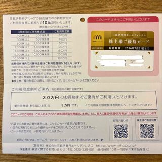 三越伊勢丹　株主優待カード(ショッピング)