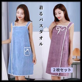 【即購入OK】 着るバスタオル２色セット ラップタオル バスローブ ルームウエア(タオル/バス用品)