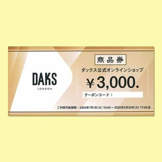 DAKS ダックス3000円分株主優待券【有効期限2026年6月30日】+シール(その他)