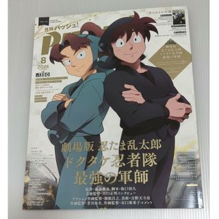PASH!　8月号　忍たま乱太郎　土井半助　山田利吉　