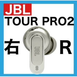 JBL TOUR PRO 2【シャンパンゴールド・右イヤホン】②(ヘッドフォン/イヤフォン)