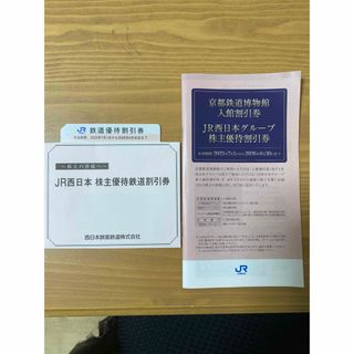 ジェイアール(JR)のJR西日本株主優待鉄道割引券1枚(鉄道乗車券)