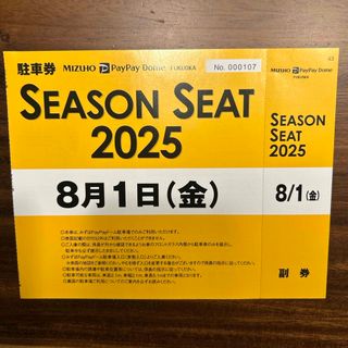 8月1日　PayPayドーム　駐車券(野球)