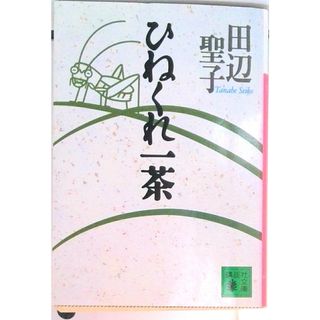 ひねくれ一茶/講談社/田辺聖子（文庫）