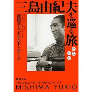 三島由紀夫を巡る旅 悼友紀行 /新潮社/徳岡孝夫（文庫）