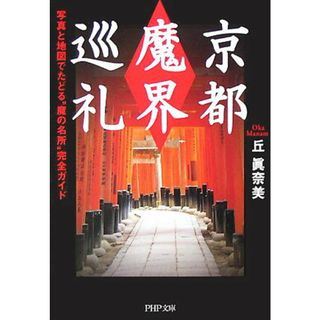京都「魔界」巡礼 写真と地図でたどる“魔の名所”完全ガイド /ＰＨＰ研究所/丘眞奈美（文庫）