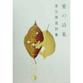 愛の詩集 室生犀星詩集/角川書店/室生犀星（文庫）