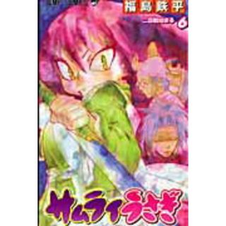 サムライうさぎ  ６ /集英社/福島鉄平（コミック）(少年漫画)
