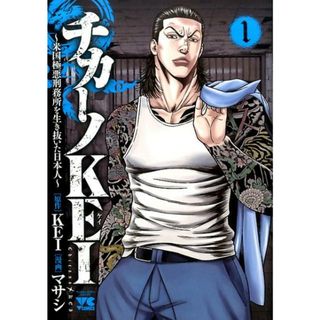 チカーノＫＥＩ 米国極悪刑務所を生き抜いた日本人 １ /秋田書店/ＫＥＩ（コミック）(その他)