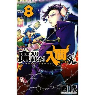 魔入りました！入間くん ８/秋田書店/西修（コミック）(少年漫画)