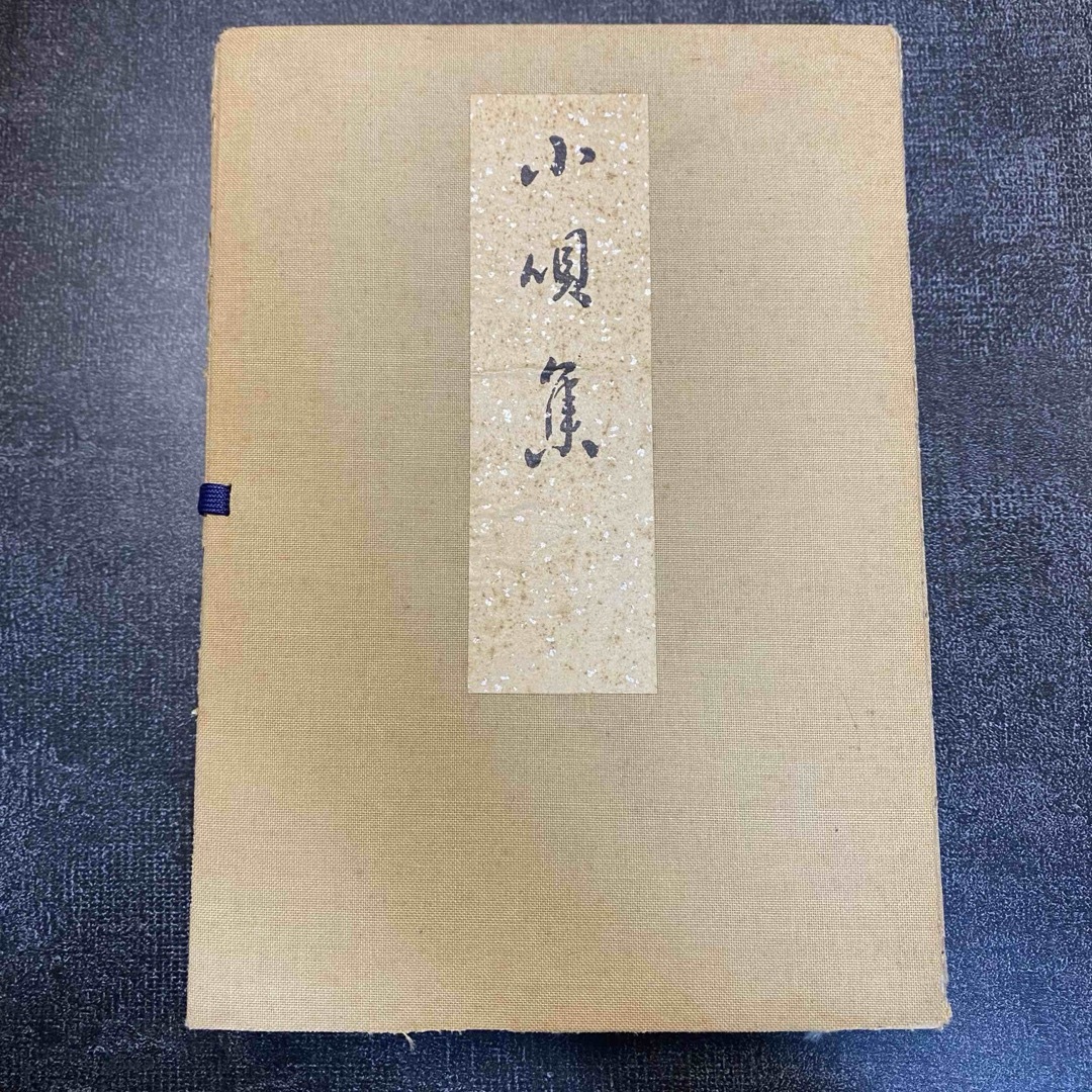 小唄集　家元春日とよ選集　春日会　昭和38年発行 エンタメ/ホビーの本(趣味/スポーツ/実用)の商品写真