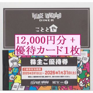 【12,000円分】 ヴィレッジヴァンガード株主優待券 ₊ 優待カード1枚(その他)