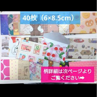 14☆40枚（6×8.5cm）☆ランダム柄☆ミニ洋封筒・封筒☆デザインペーパー(カード/レター/ラッピング)