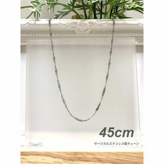 【ウォーターウェーブスチェーンネックレス シルバー 2mm 45cm】ステンレス(ネックレス)