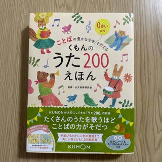 くもんのうた２００えほん(絵本/児童書)