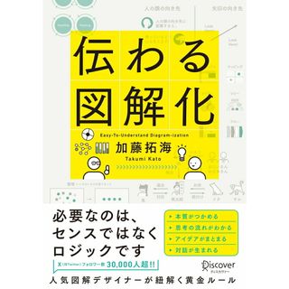 伝わる図解化/ディスカヴァ-・トゥエンティワン/加藤拓海（単行本（ソフトカバー））(ビジネス/経済)