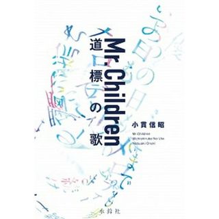 Ｍｒ．Ｃｈｉｌｄｒｅｎ道標の歌   /水鈴社/小貫信昭（単行本）(その他)