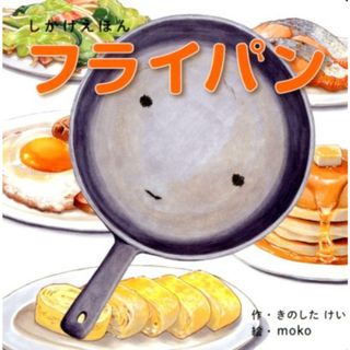 フライパン しかけえほん  /コクヨ/きのしたけい(絵本/児童書)