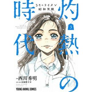 ３月のライオン昭和異聞灼熱の時代  ３ /白泉社/西川秀明（コミック）(その他)