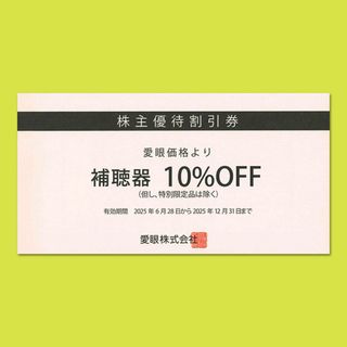 愛眼 補聴器10%OFF 株主優待券 1枚【有効期限2025年12月31日】(その他)