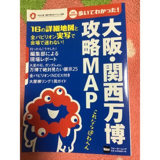 大阪・関西万博　攻略MAP(地図/旅行ガイド)