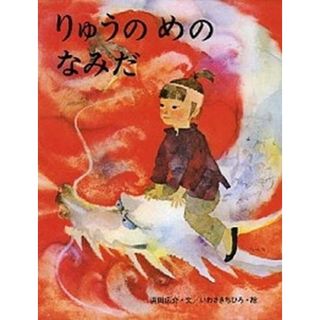 りゅうのめのなみだ /偕成社/浜田廣介（単行本）