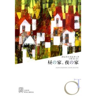 昼の家、夜の家 /白水社/オルガ・トカルチュク（単行本）