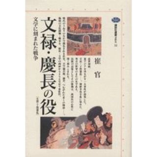 文禄・慶長の役 文学に刻まれた戦争　壬辰・丁酉倭乱/講談社/崔官（ペーパーバック）(その他)