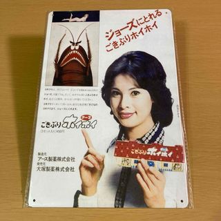 【新品】 由美かおる　ブリキ看板　縦型　昭和レトロ(アイドルグッズ)