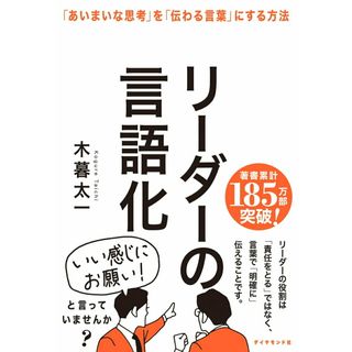 リーダーの言語化 「あいまいな思考」を「伝わる言葉」にする方法/ダイヤモンド社/木暮太一（単行本（ソフトカバー））