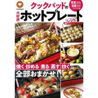 クックパッドの大好評ホットプレートレシピ   /宝島社（大型本）(料理/グルメ)