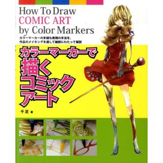 カラ-マ-カ-で描くコミックア-ト カラ-マ-カ-の多様な表現の手法を、作品のメイキン  /誠文堂新光社/千足（大型本）(趣味/スポーツ/実用)