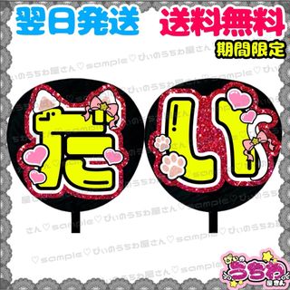 【N121f2】うちわ文字/ファンサ団扇/名前うちわ/文字パネル/ネームボード(アイドルグッズ)