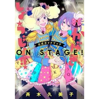 「かげきしょうじょ！！」公式ガイドブックオンステージ！ /白泉社/斉木久美子（コミック）